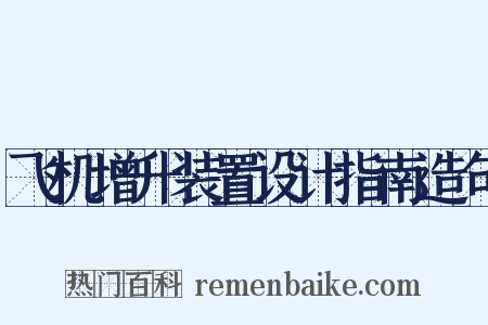 飞机增升装置设计指南造句是什么意思的图片